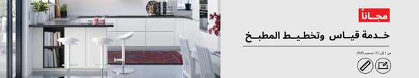 مجانا خدمة قياس وتخطيط المطبخ
