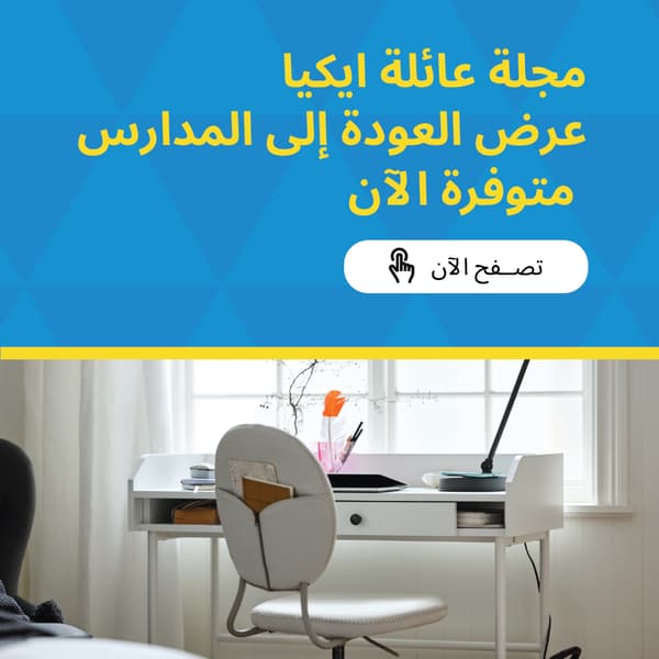 مجلة عائلة ايكيا
