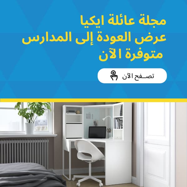 مجلة عرض العودة الى المدارس