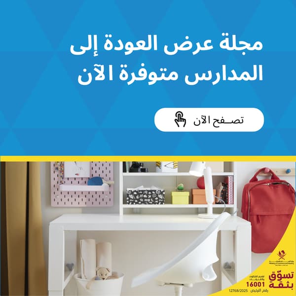 مجلة عرض العودة إلى المدرسة
