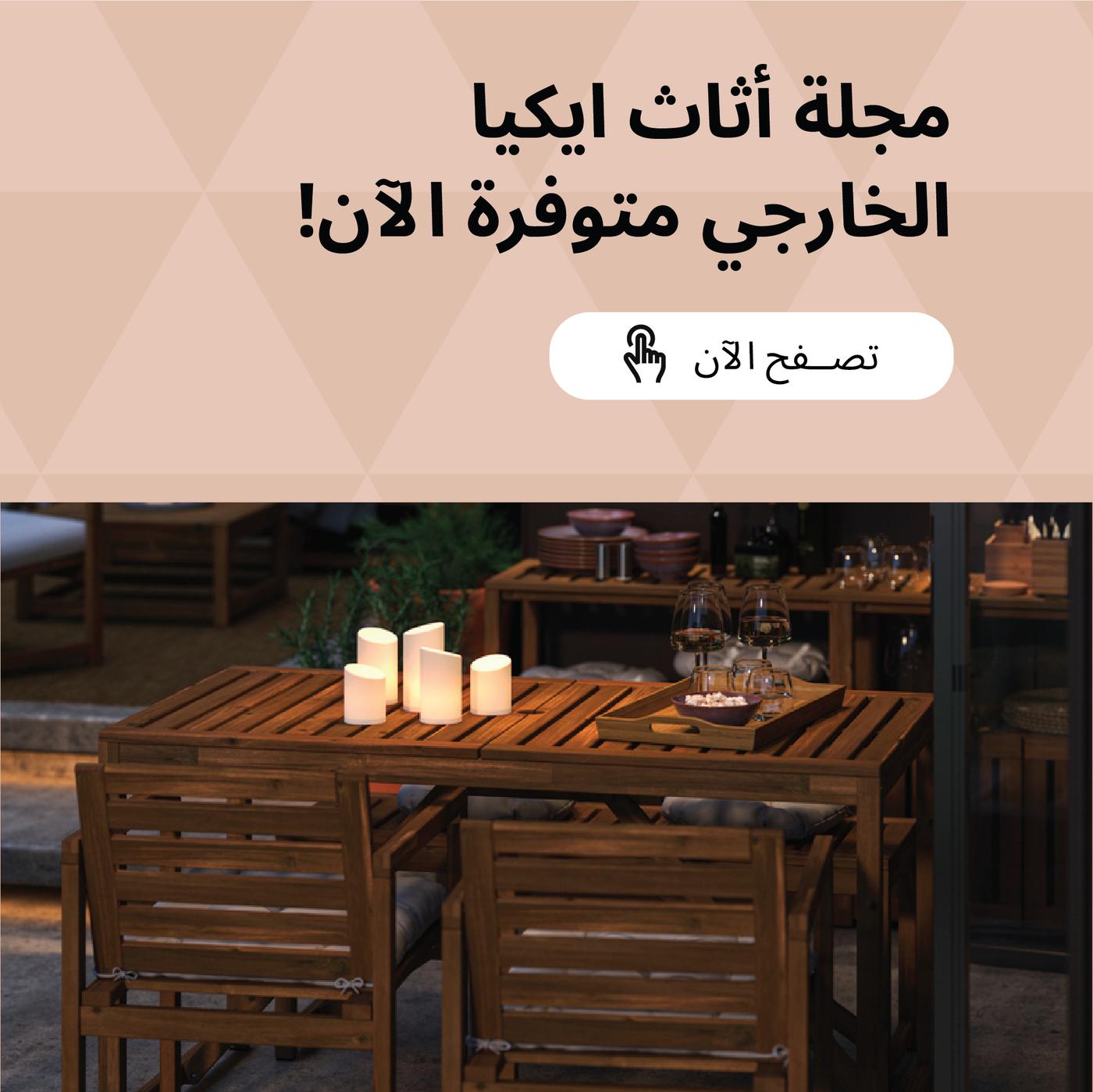 مجلة أثاث ايكيا الخارجي متوفرة الأن
