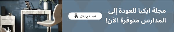 مجلة ايكيا للعودة الى المدرسة