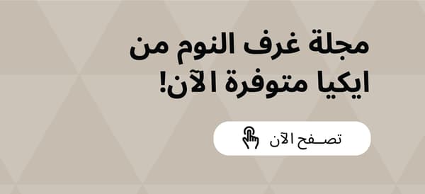 مجلة غرف النوم من ايكيا