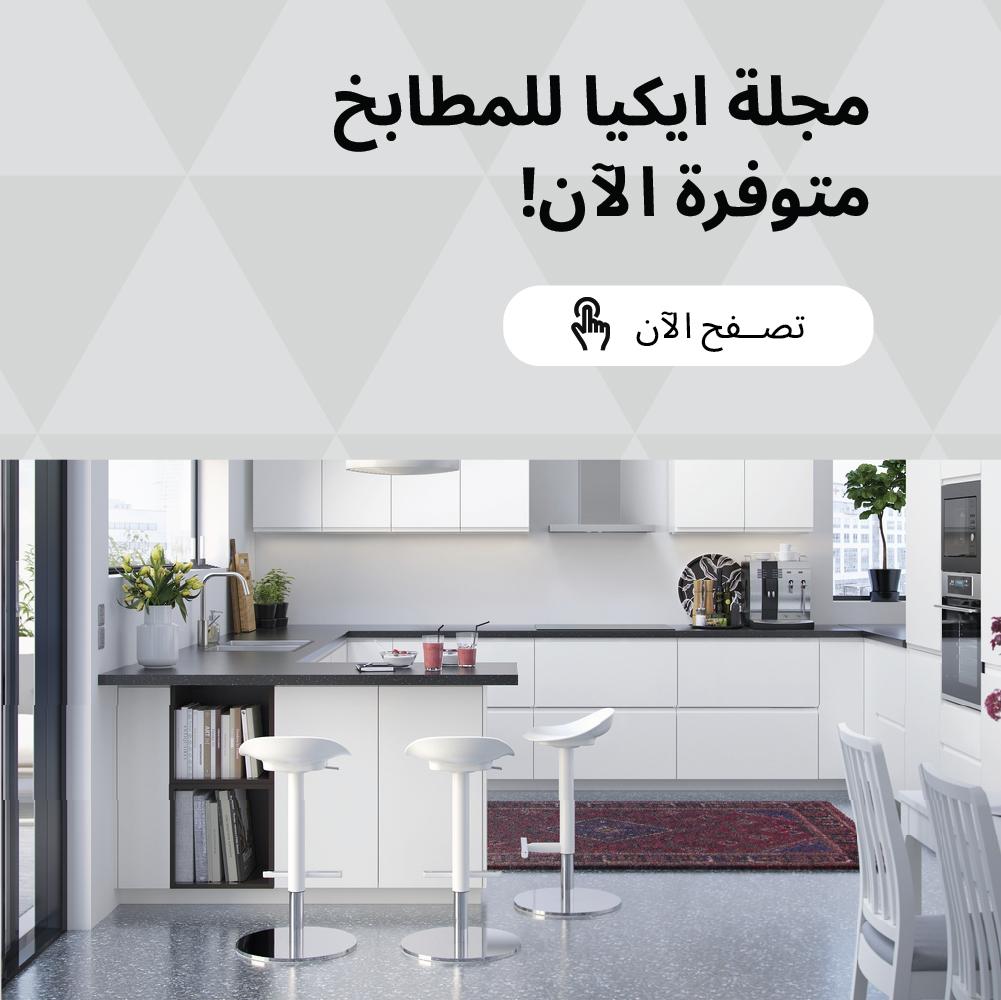 مجلة مطابخ ايكيا متاحة الآن