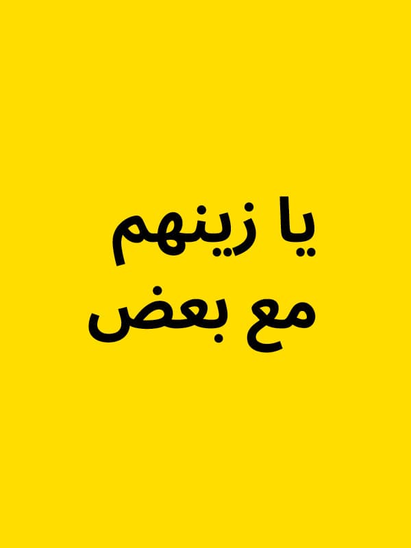 مجموعات يا زينهم مع بعض