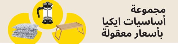 مجموعة أساسيات ايكيا