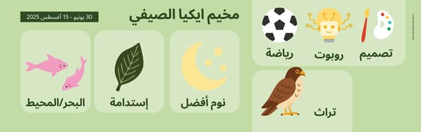 مخيم ايكيا الصيفي
