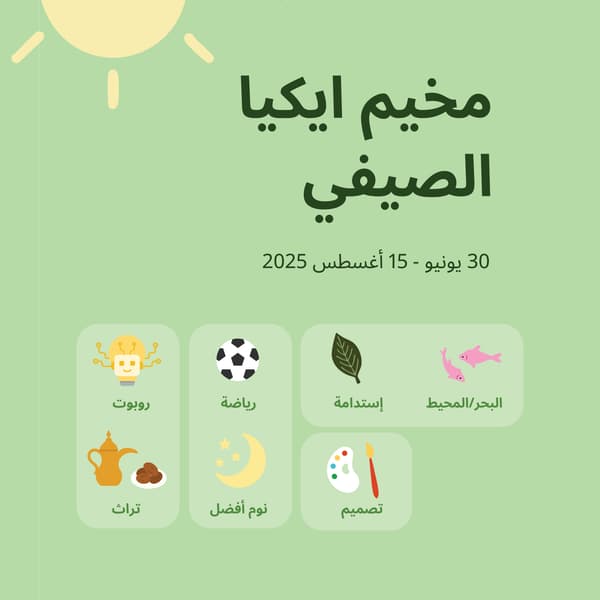 مخيم ايكيا الصيفي