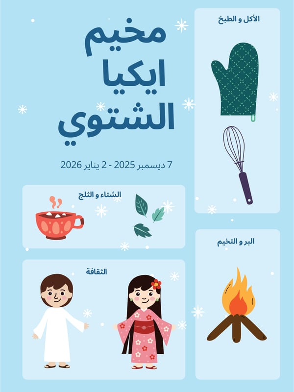 مخيم إيكيا الشتوي