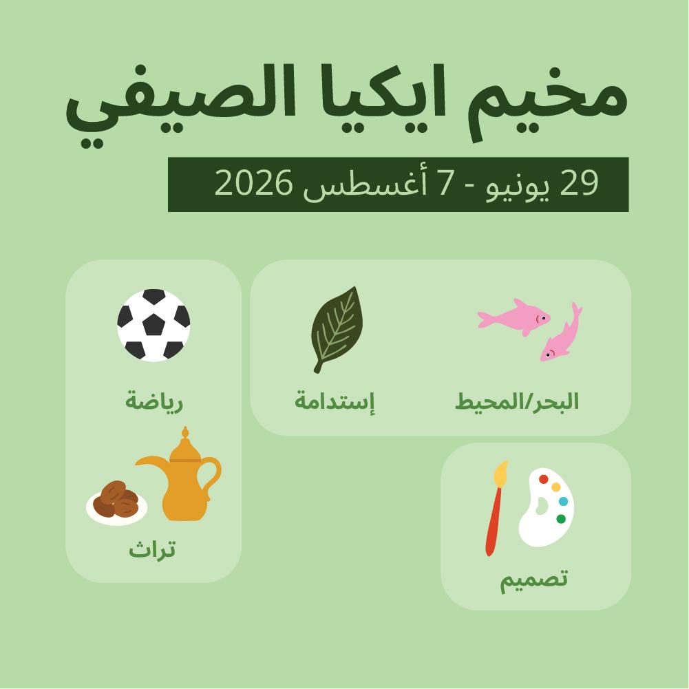 مخيم إيكيا الصيفي 2026