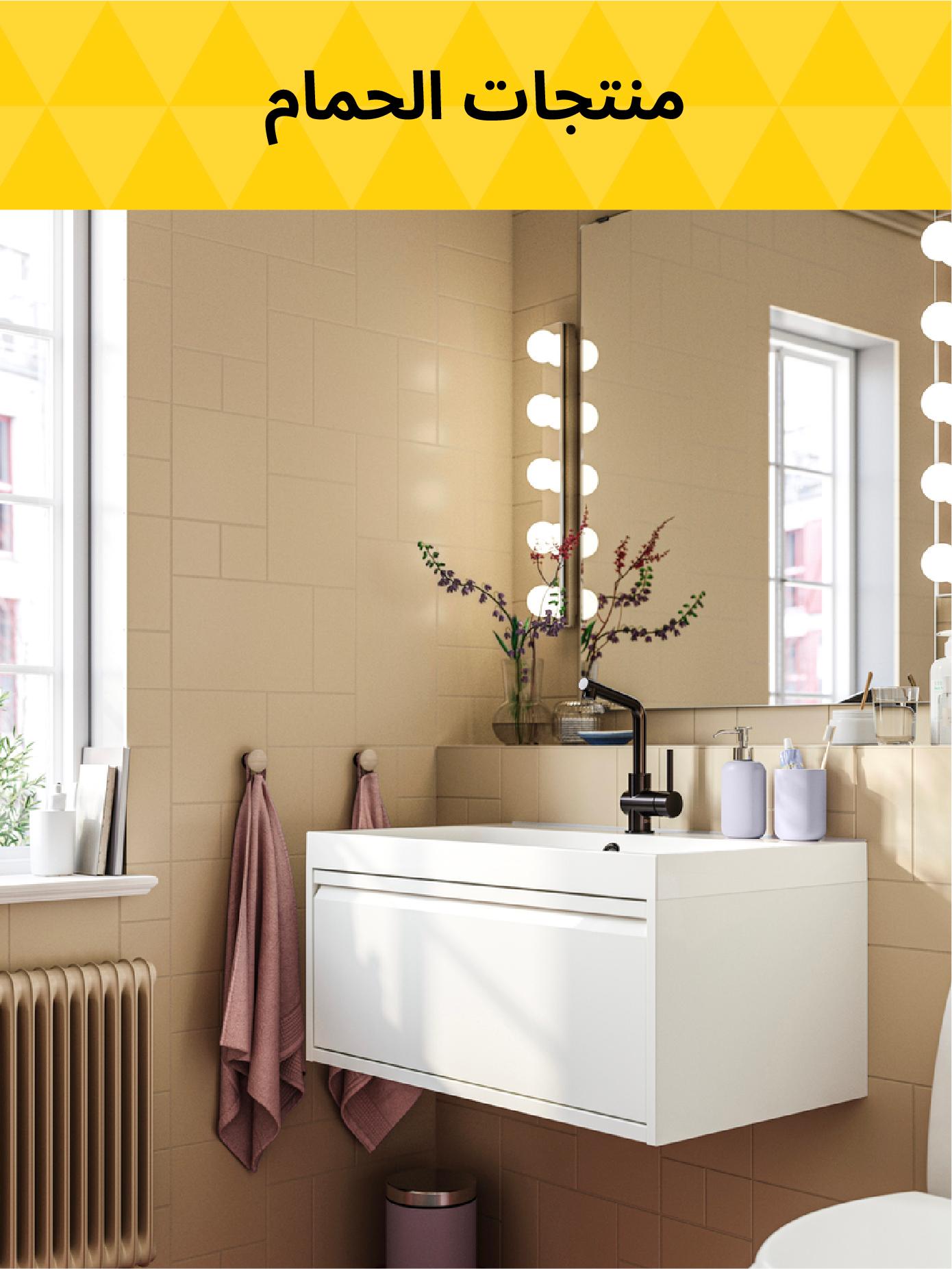 منتجات الحمام