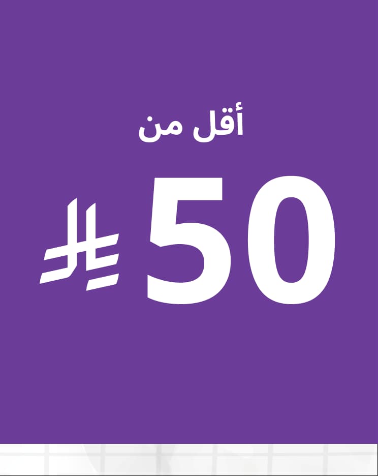 منتجات أقل من 50 ريال