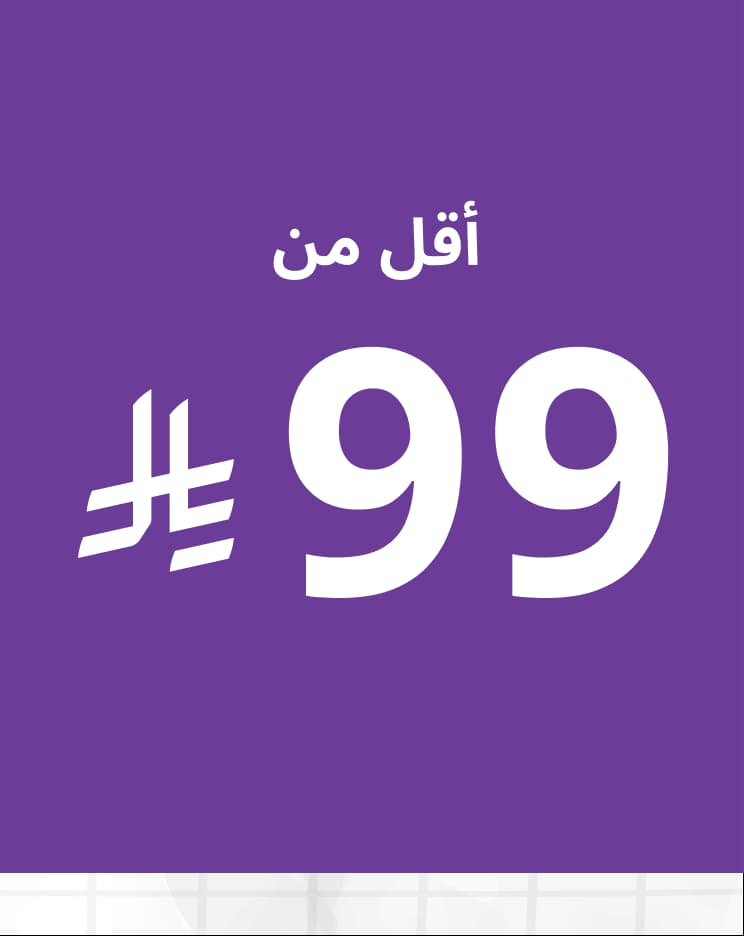 منتجات أقل من 99 ريال