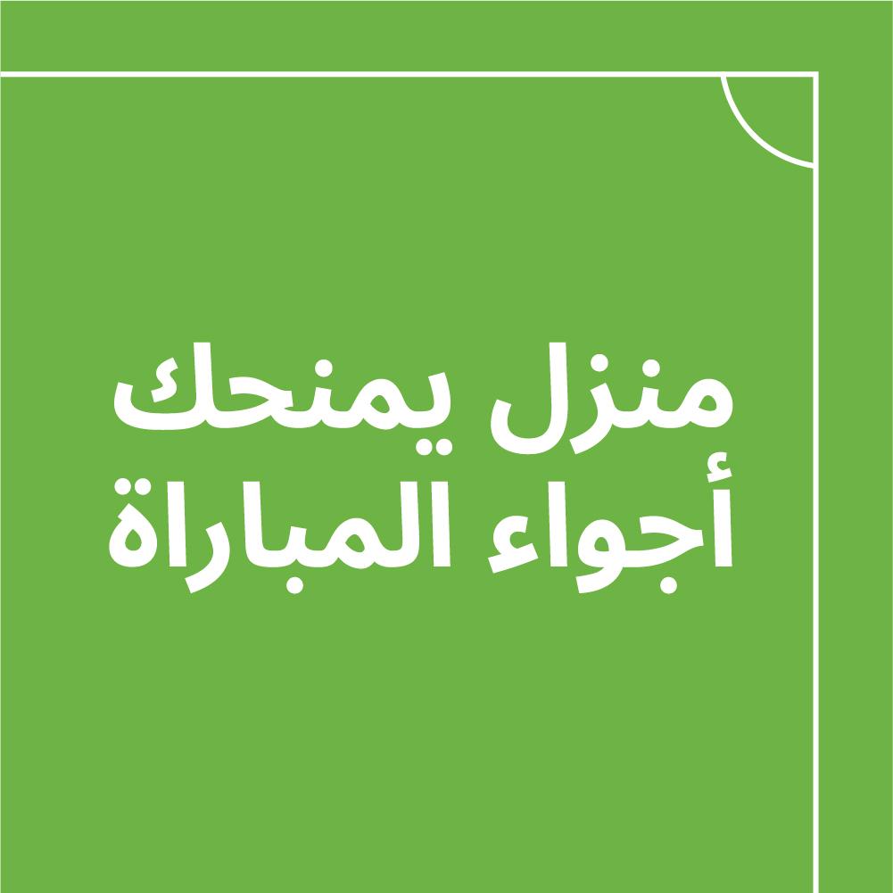منزل لكل لحظة من لحظات المباراة