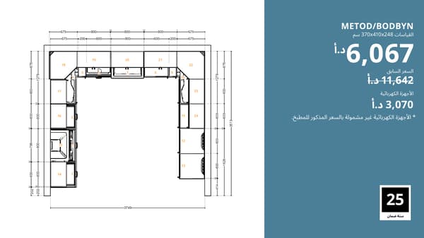 مطبخ METOD/BODBYN
 كان بسعر 11,642 دينار أردني، والآن بسعر 6,067 دينار أردني.