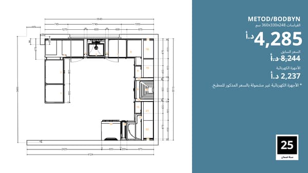 مطبخ METOD/BODBYN
 كان بسعر 8,244 دينار أردني، والآن بسعر 4,285 دينار أردني.