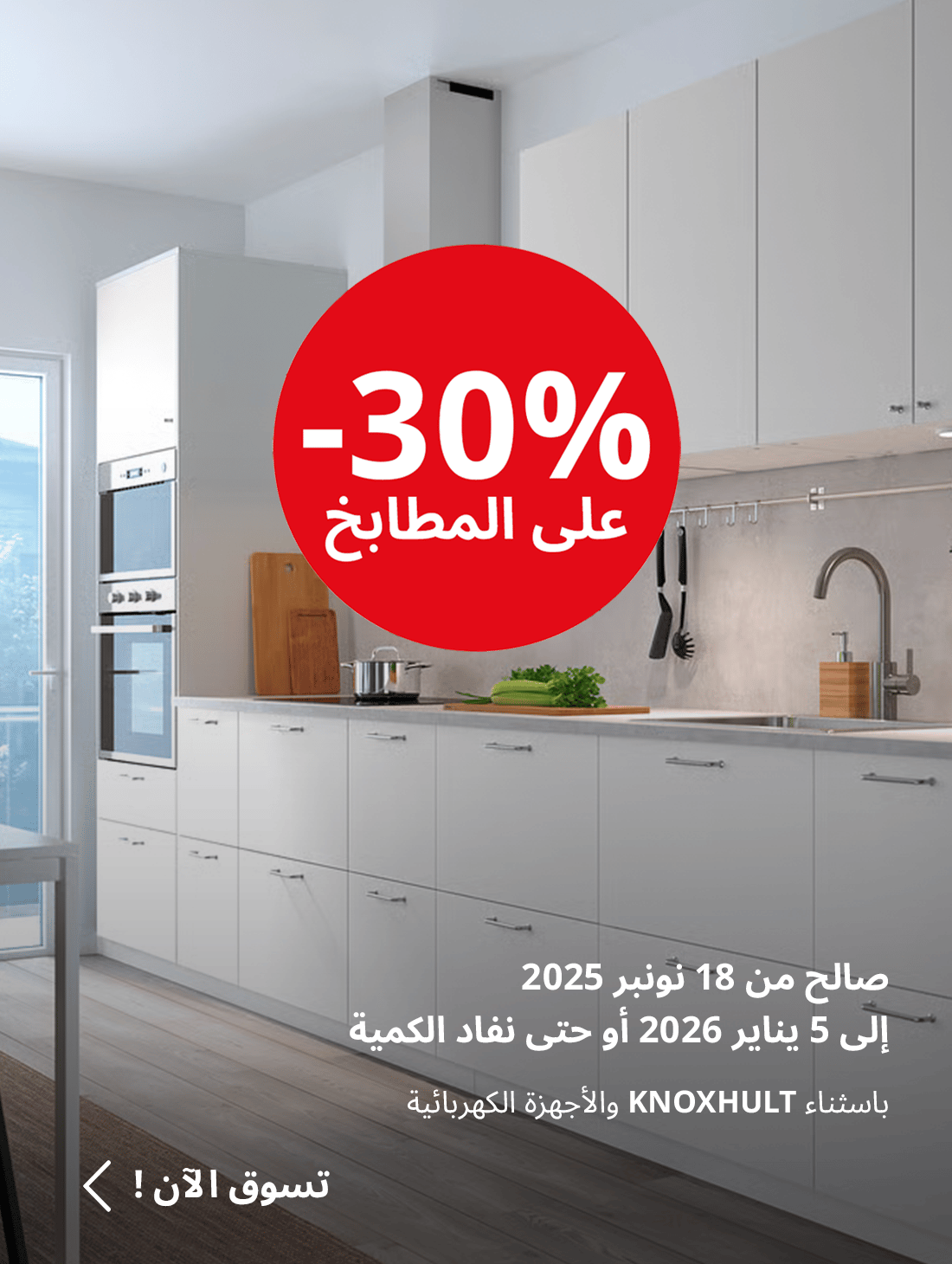 مطبخك بحلّة جديدة مع تخفيض %30!