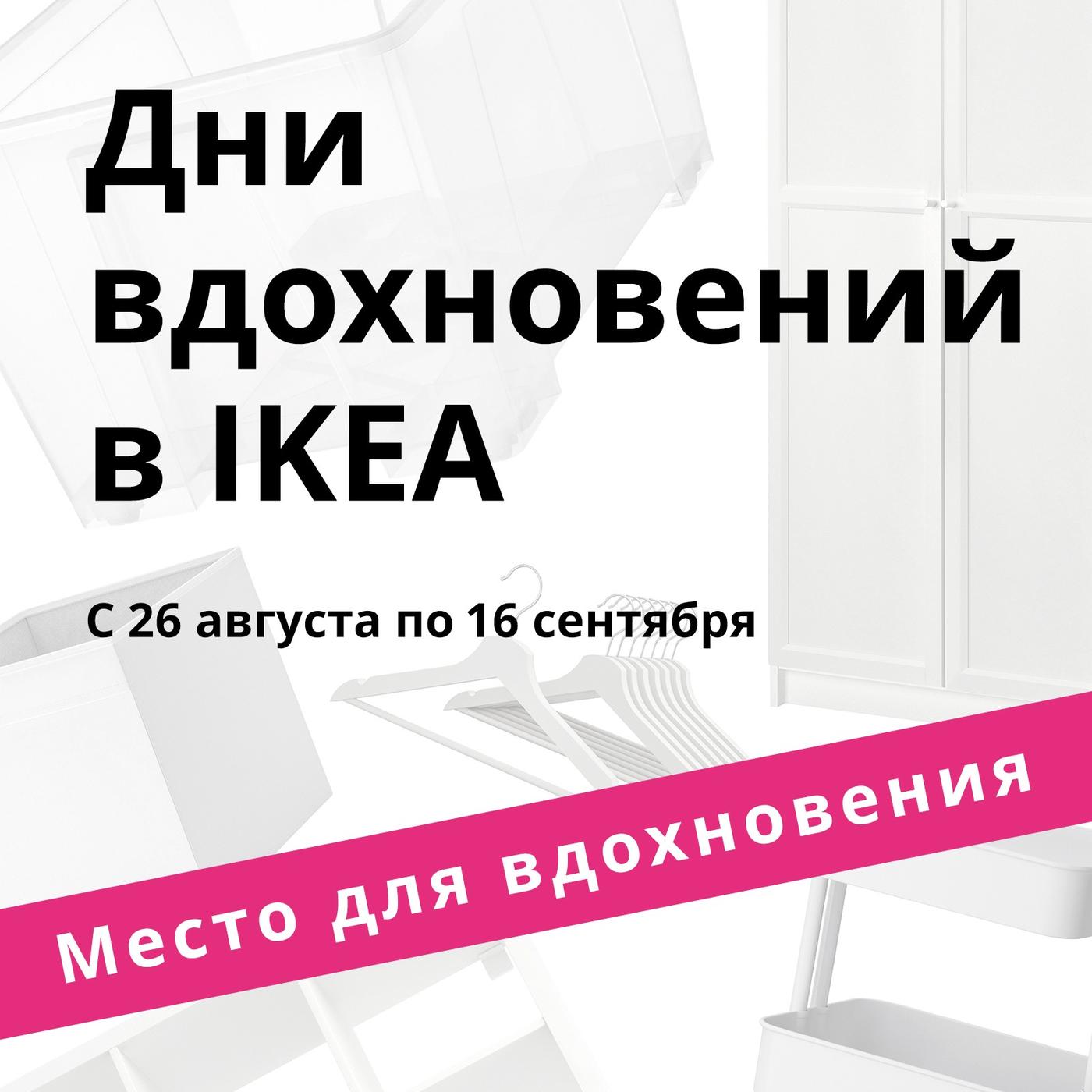 На белом фоне изображены белые предметы домашнего интерьера. Над ними чёрным текстом написано «Дни вдохновения IKEA». Внизу на ярко-розовой плашке размещена надпись «Место для вдохновения».				