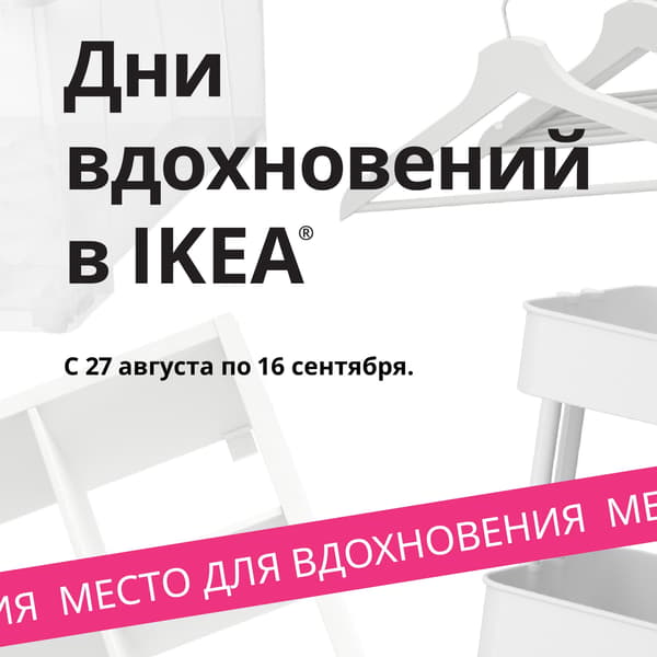 На белом фоне изображены белые предметы домашнего интерьера. Над ними чёрным текстом написано «Дни вдохновения IKEA». Внизу на ярко-розовой плашке размещена надпись «Место для вдохновения».