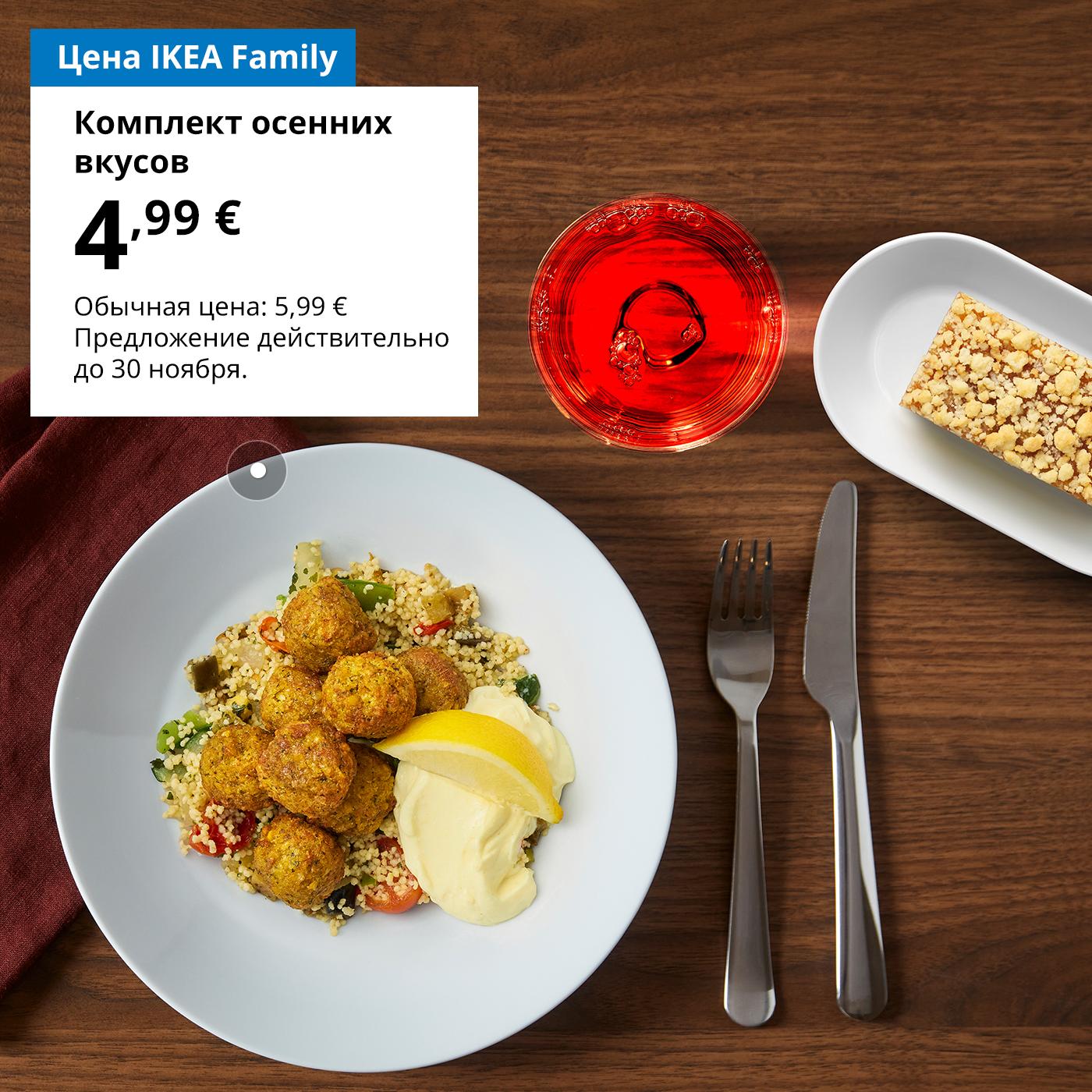 Набор «Вкусы осени»: фалафель из нута с кускусом, яблочный пирог и освежающий напиток — 4,99 € с картой IKEA Family (обычная цена — 5,99 €). Предложение действительно до 30 сентября.