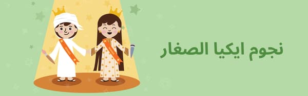 نجوم ايكيا الصغار