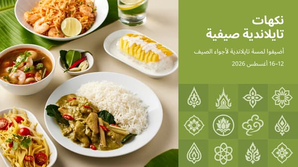 نكهات تايلندية
