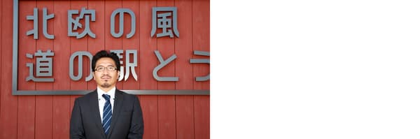 当別町企画部・道の駅室の 鰐渕真太郎さん