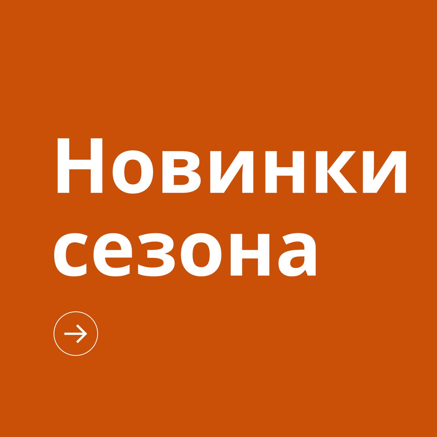 Новинки сезона