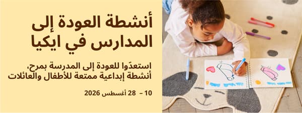  نشاطات مسلية في متجر ايكيا مسقط 