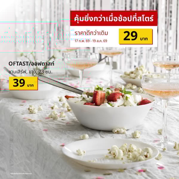 OFTAST (00439393) ชามเสิร์ฟ (Global art.no. 20439392)
https://www.ikea.com/th/th/p/oftast-serving-bowl-white-00439393/ 