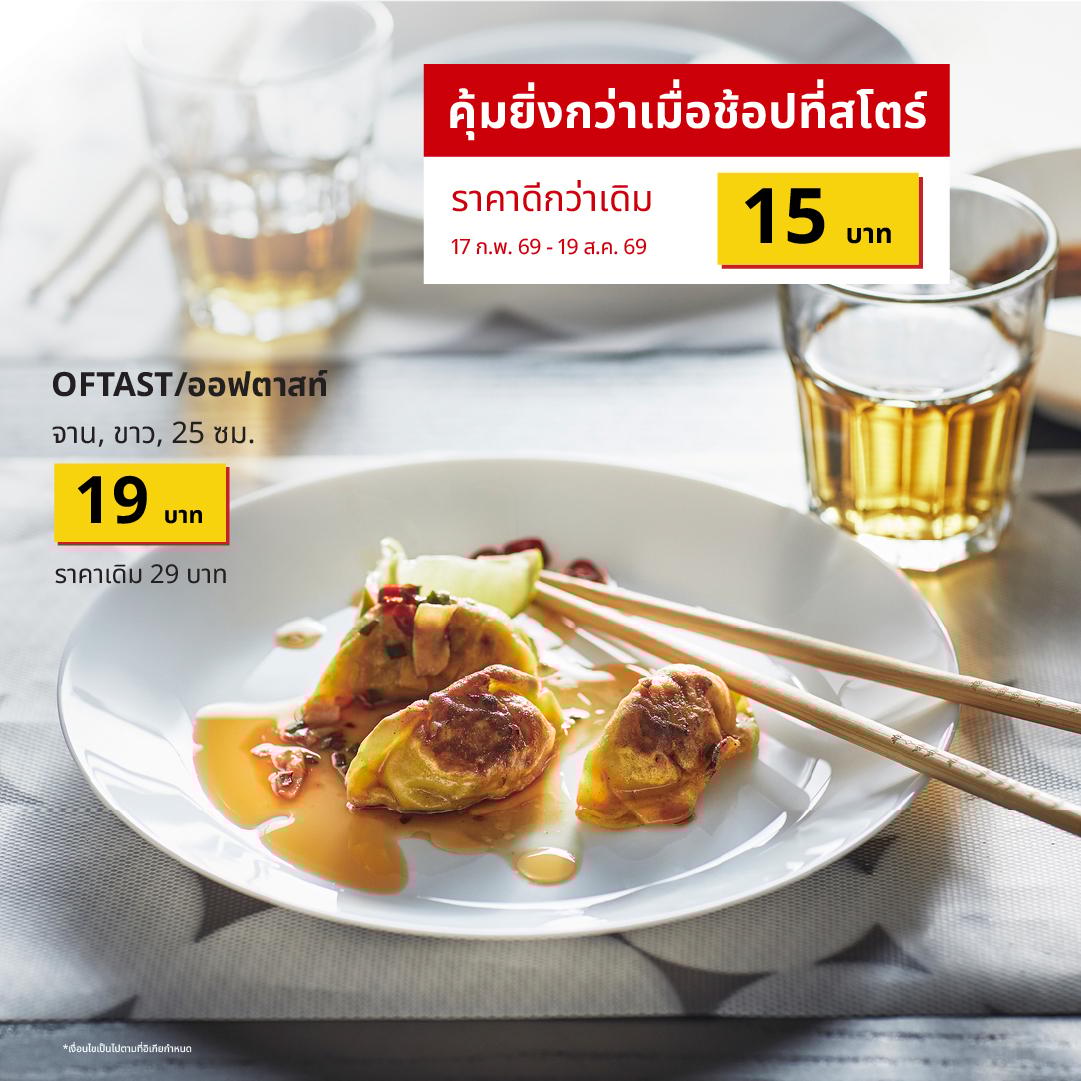 OFTAST (10258914) จาน (Global art.no. 30258913)
https://www.ikea.com/th/th/p/oftast-plate-white-10258914/ 