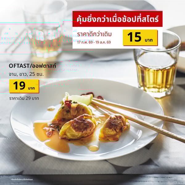 OFTAST (10258914) จาน (Global art.no. 30258913)
https://www.ikea.com/th/th/p/oftast-plate-white-10258914/ 