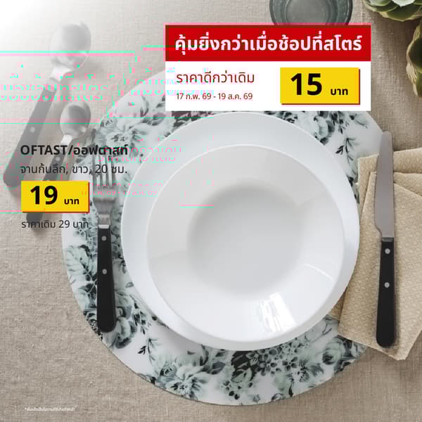
OFTAST (20318941) จานก้นลึก (Global art.no. 00318942)
https://www.ikea.com/th/th/p/oftast-deep-plate-white-20318941/ 