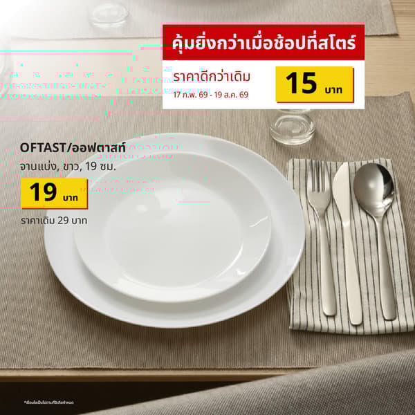 OFTAST (40318940) จานแบ่ง (Global art.no. 60318939)
https://www.ikea.com/th/th/p/oftast-side-plate-white-40318940/ 