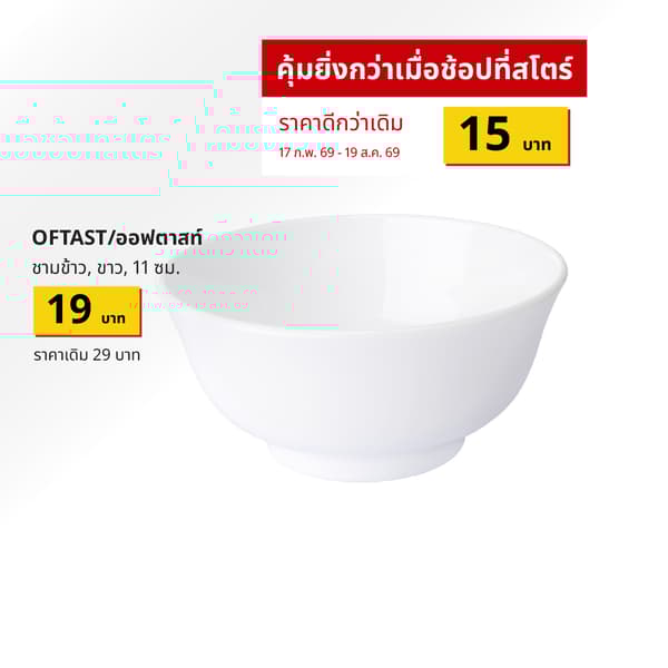 OFTAST (70429946) ชามข้าว (Global art.no. 90467112)
https://www.ikea.com/th/th/p/oftast-rice-bowl-white-70429946/ 