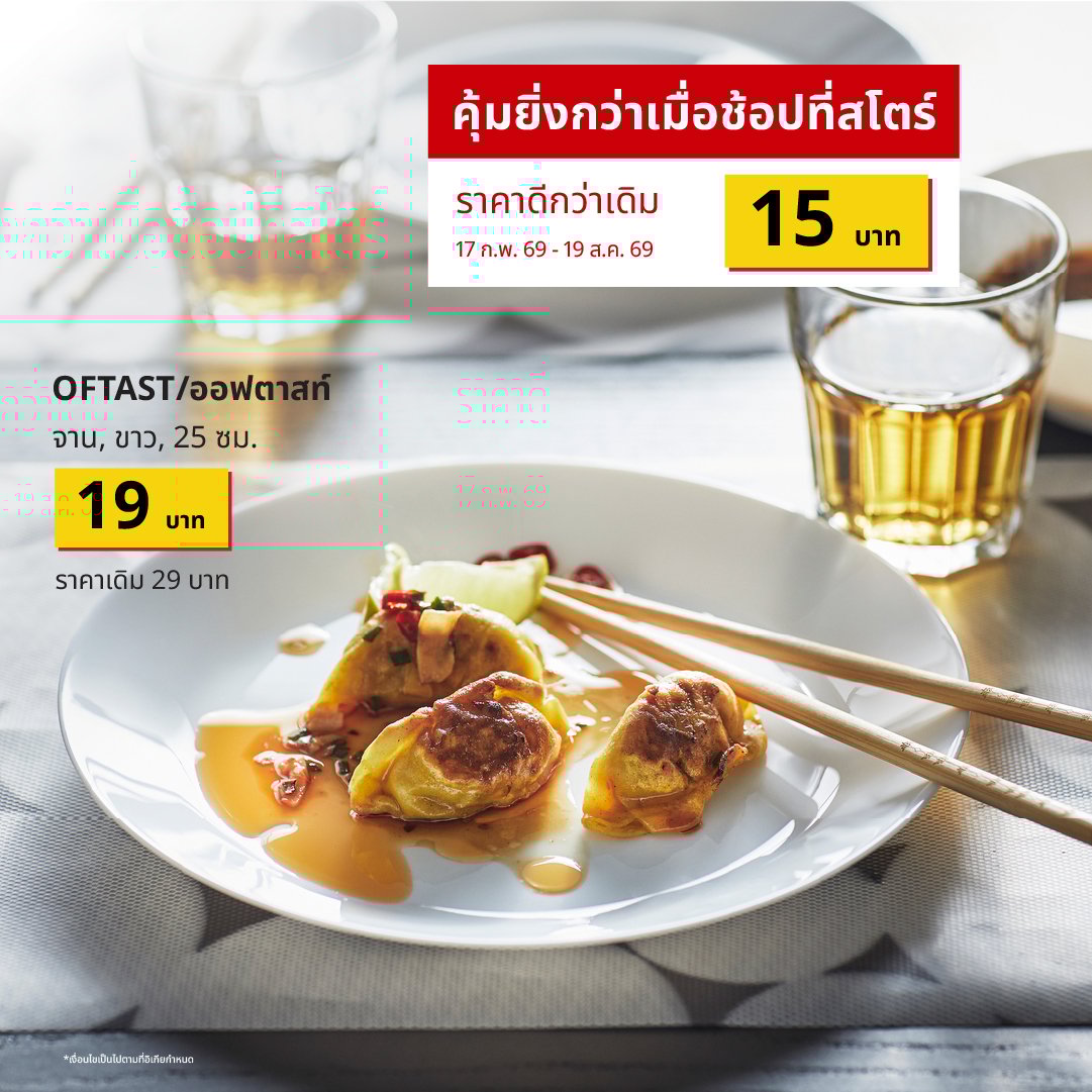 ดีลสุดคุ้มที่ห้ามพลาด! ภาชนะอาหาร OFTAST/ออฟตาสท์ และ ถุงซิปล็อก ISTAD/อีสสตัด ราคาพิเศษ เริ่มต้นเพียง 15 บาท ช้อปได้ที่สโตร์อิเกีย ตั้งแต่วันที่ 17 ก.พ. 69 – 19 ส.ค. 69 นี้เท่านั้น สินค้ามีจำนวนจำกัด