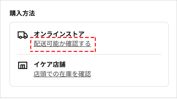 オンラインの配送可・不可を確認する箇所