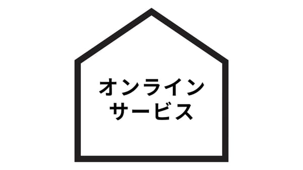 オンラインサービス