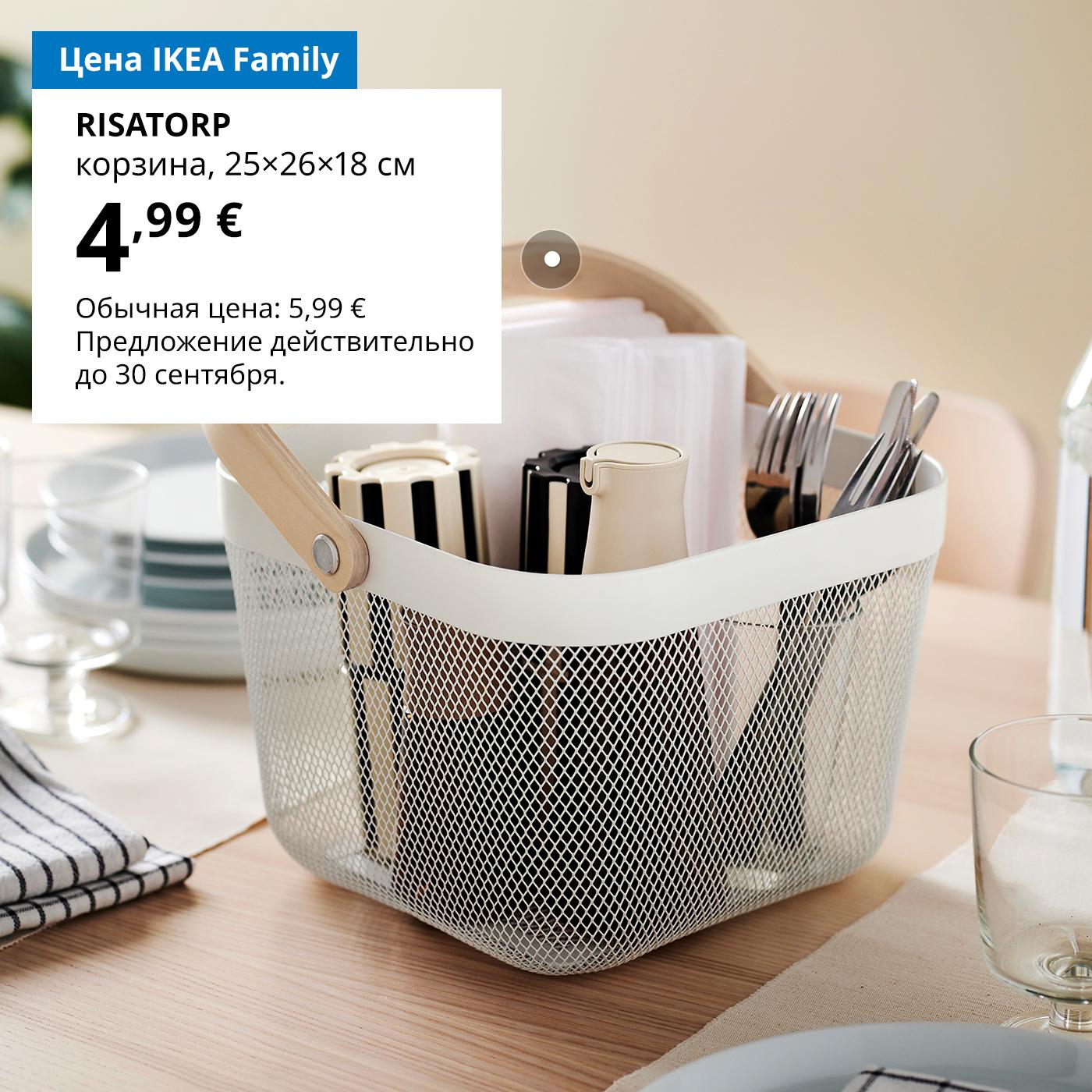 Особая цена для участников клуба IKEA Family: белая корзина RISATORP (25 × 26 × 18 см) — 4,99 € (обычная цена — 5,99 €). Предложение действительно до 30 сентября.