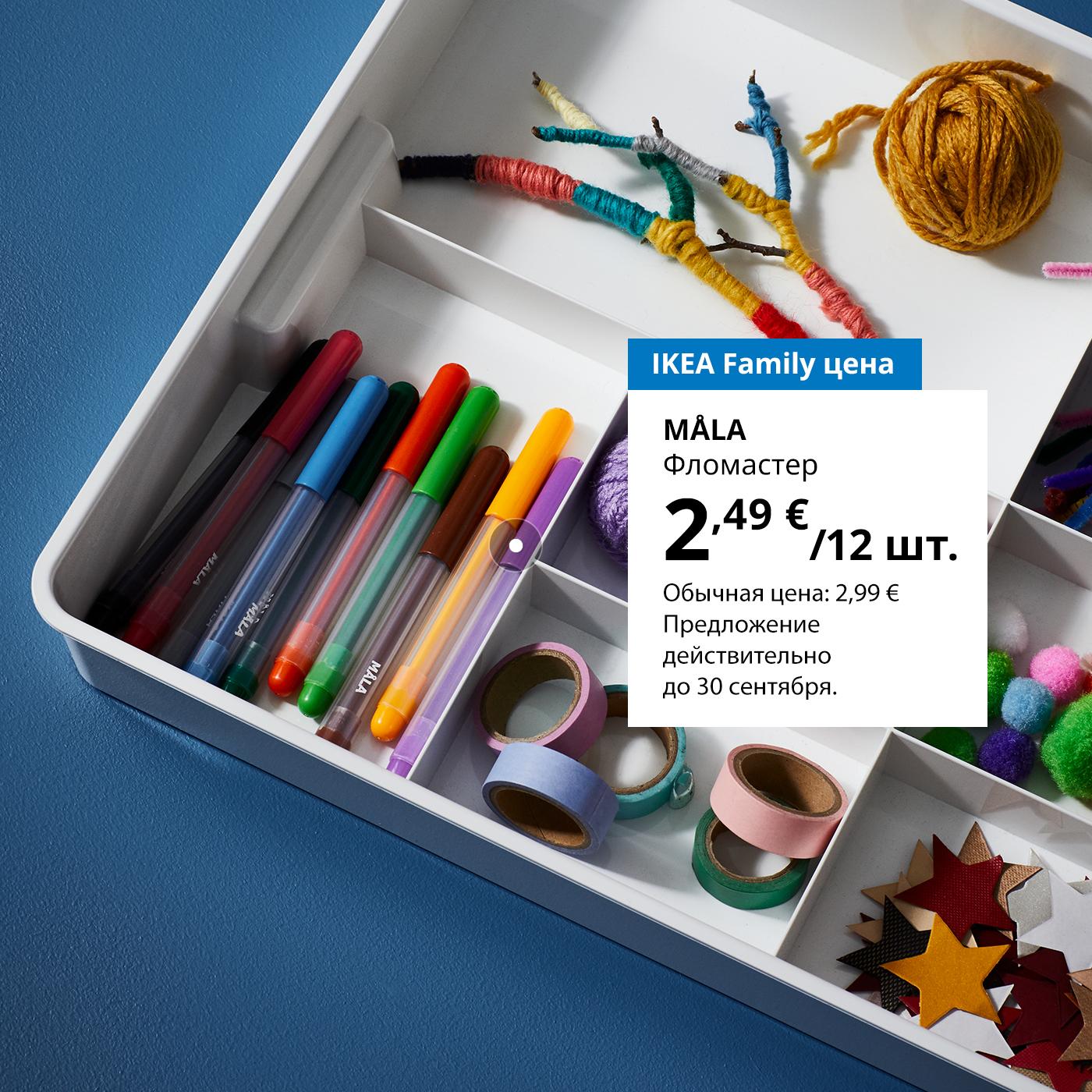 Особая цена для участников клуба IKEA Family: набор из 12 фломастеров MÅLA — 2,49 € (обычная цена — 2,99 €).