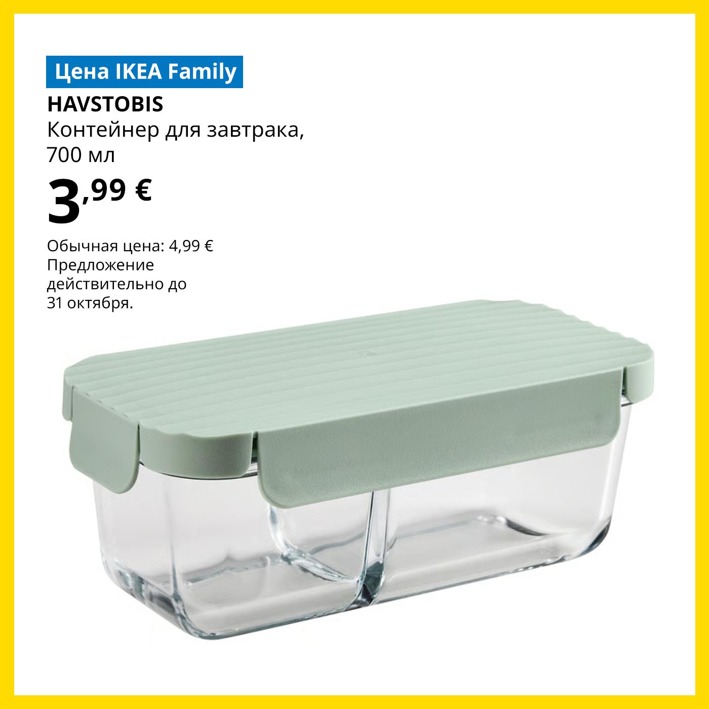Особая цена для участников клуба IKEA Family: стеклянный контейнер для еды HAVSTOBIS со светло-зелёной крышкой — 3,99 € (обычная цена — 4,99 €).