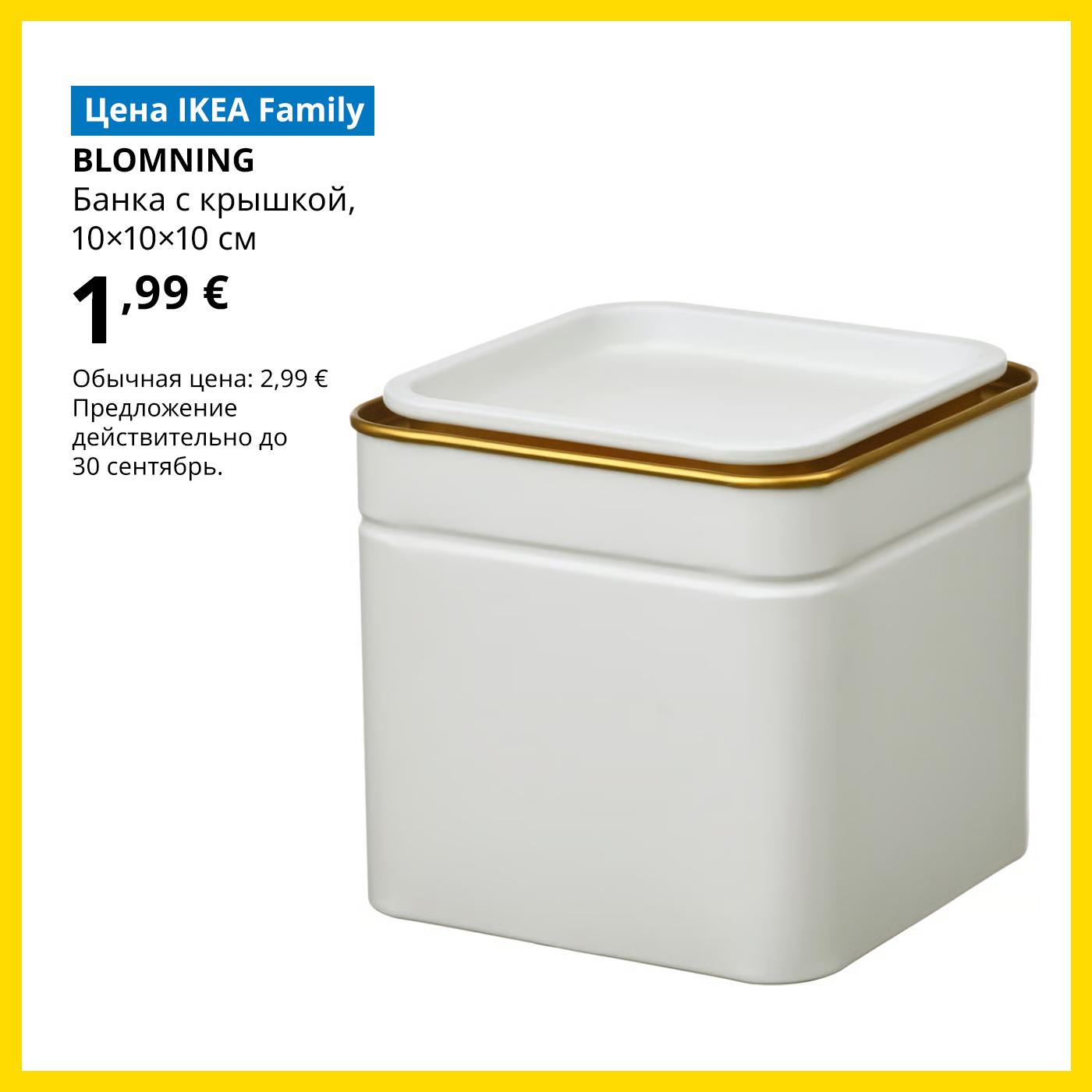 Особая цена для участников клуба IKEA Family: светло-бежевый контейнер BLOMNING с крышкой — 1,99 € (обычная цена — 2,99 €).