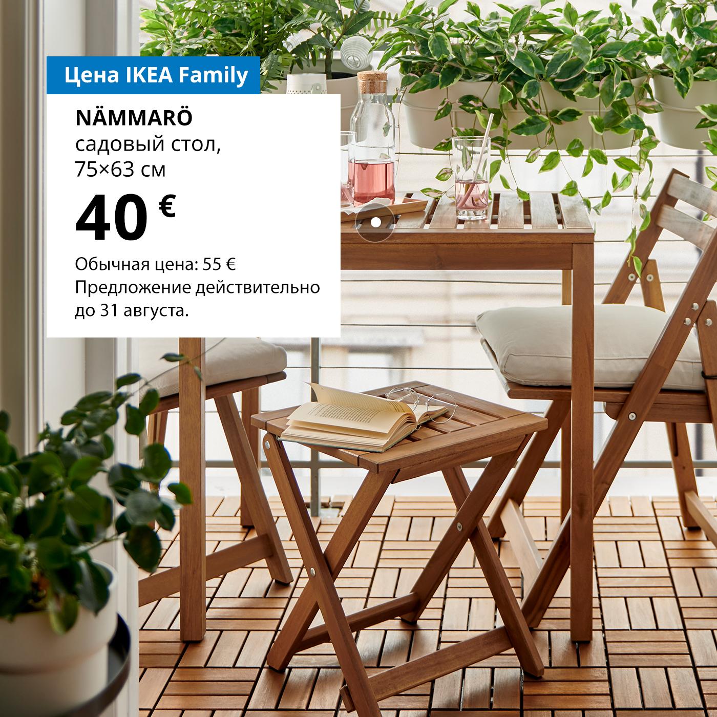 Особая цена IKEA Family: садовый стол NÄMMARÖ (75 × 63 см) — 40 € (обычная цена — 55 €). Предложение действительно до 31 августа.