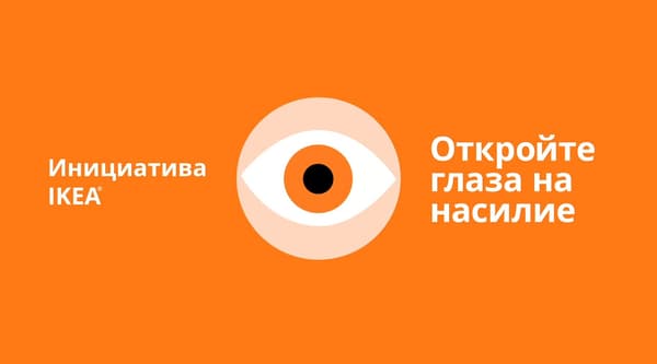 Открой глаза на насилие