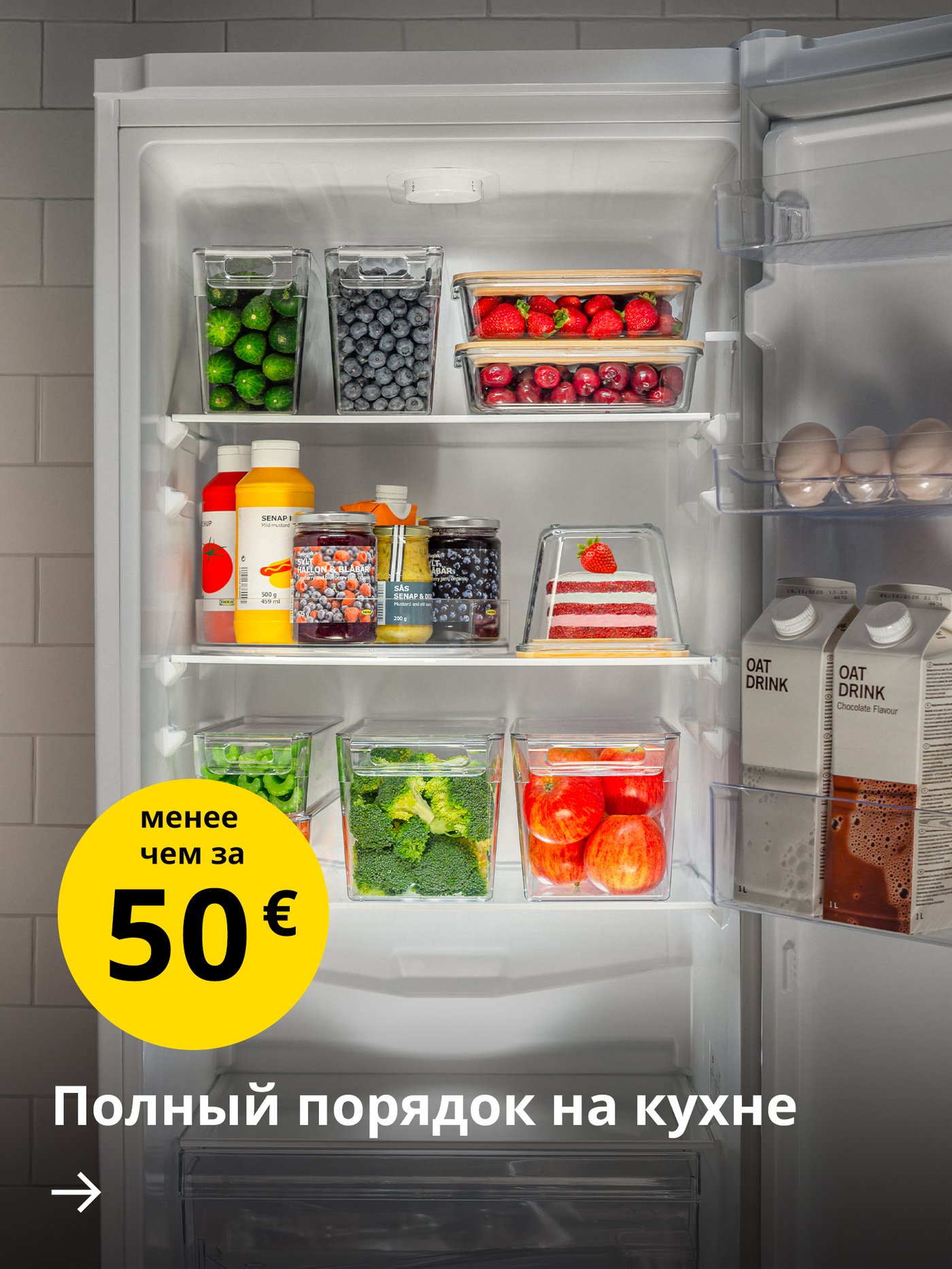 Открытый холодильник с аккуратно разложенными продуктами в прозрачных пластиковых контейнерах KLIPPKAKTUS и контейнерах для хранения еды IKEA 365+. Слева виден текст «Сияйте на кухне», рядом — жёлтый круг с надписью «до 50 €».