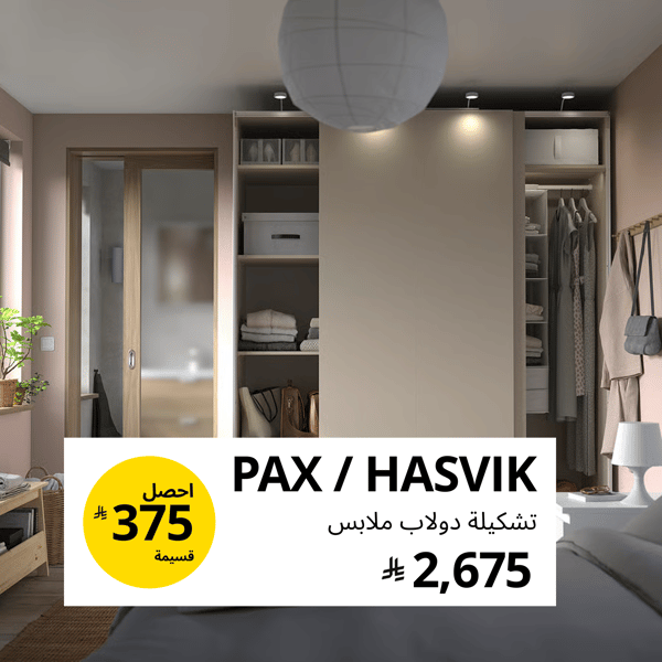 PAX / HASVIK
تشكيلة دولاب ملابس