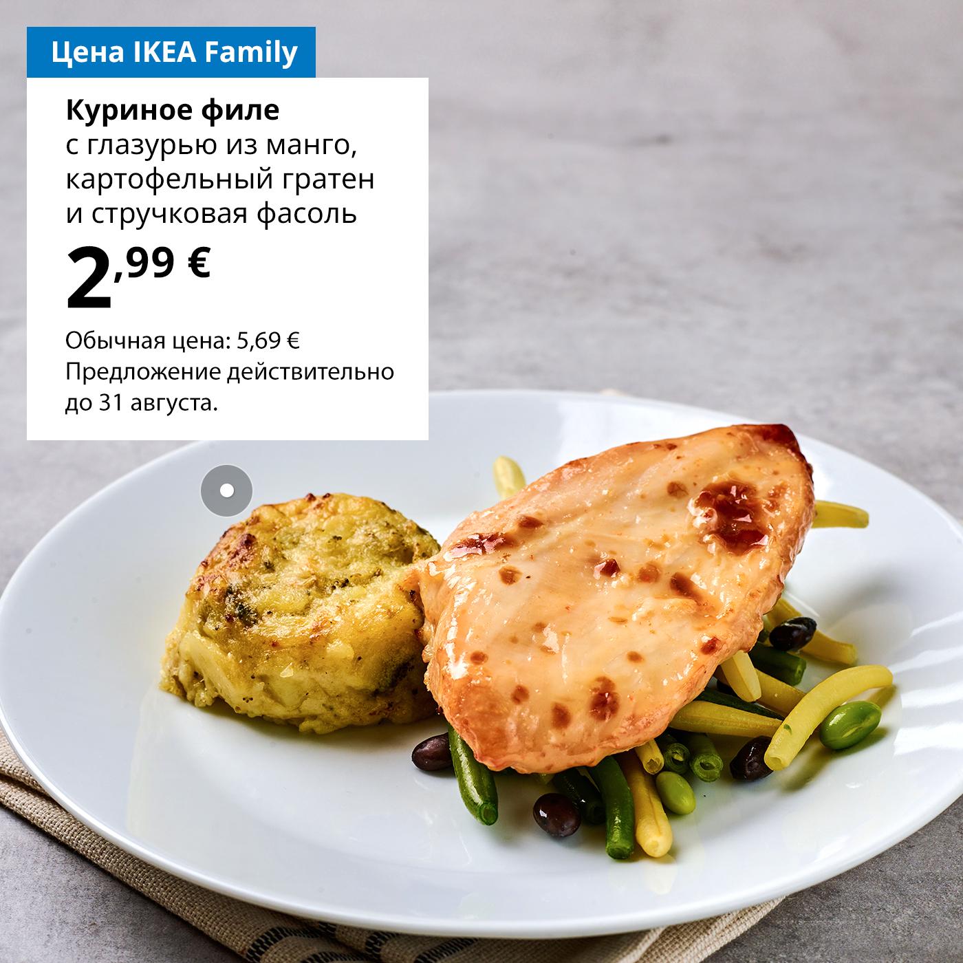 По особой цене IKEA Family: глазированное куриное филе с соусом из манго, картофельной запеканкой и зелёной фасолью — 2,99 € (обычная цена 5,69 €). Предложение действует до 31 августа.