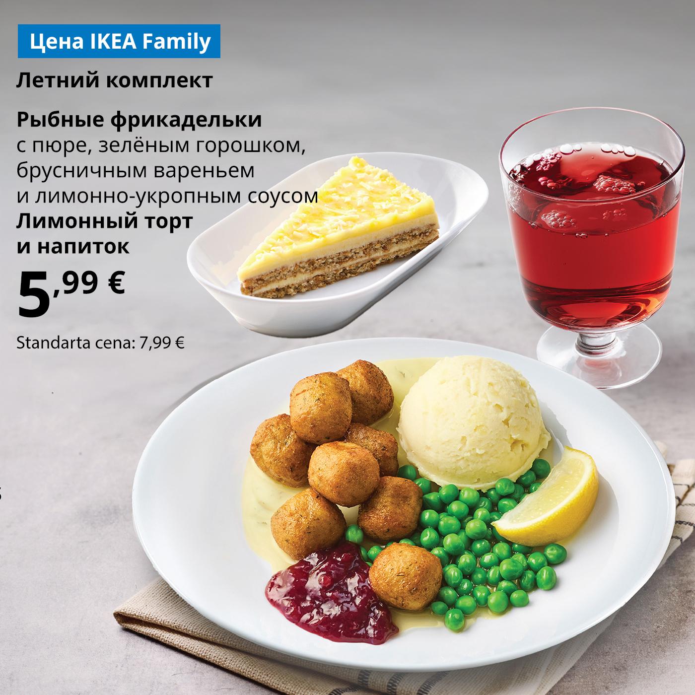 По особой цене IKEA Family: рыбные фрикадельки с картофельным пюре, зелёным горошком, брусничным джемом и лимонно-укропным соусом, лимонный кекс и освежающий напиток — 5,99 € (обычная цена 7,99 €). Предложение действует до 31 августа.