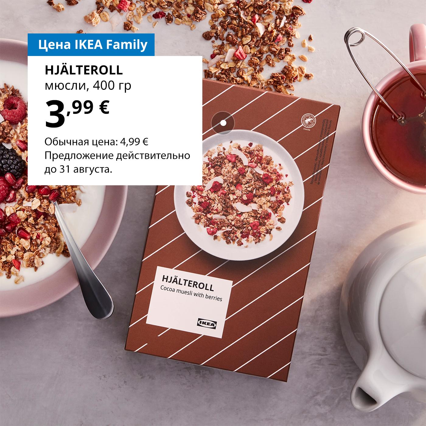 По особой цене IKEA Family в Шведском магазине: мюсли HJÄLTEROLL с какао и ягодами — 3,99 € (обычная цена 4,99 €).