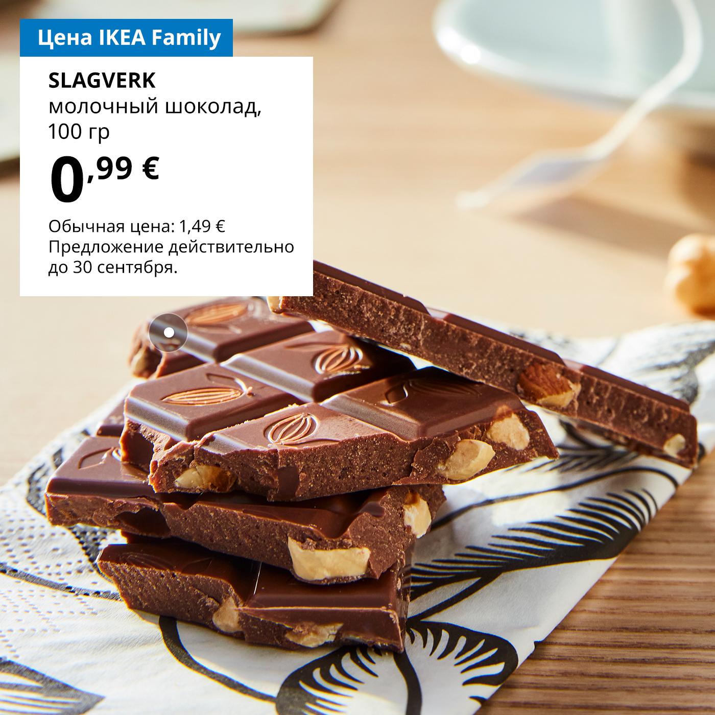 Предложение Шведского продуктового магазина для участников клуба IKEA Family: молочный шоколад CHOKLAD NÖT с фундуком — 0,99 € (обычная цена — 1,49 €).